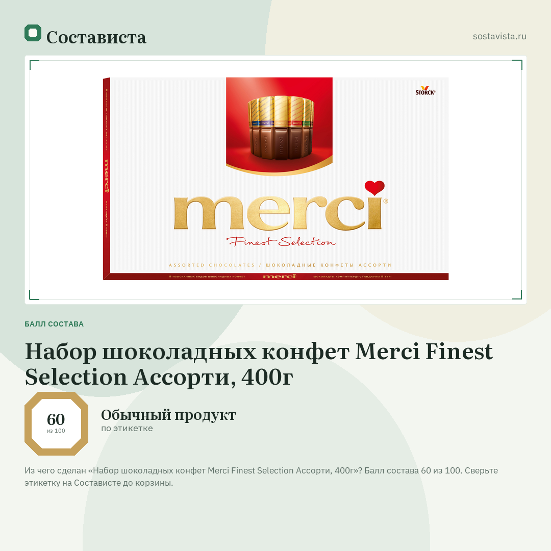 Набор шоколадных конфет Merci Finest Selection Ассорти, 400г: балл состава 60 из 100 — Состависта