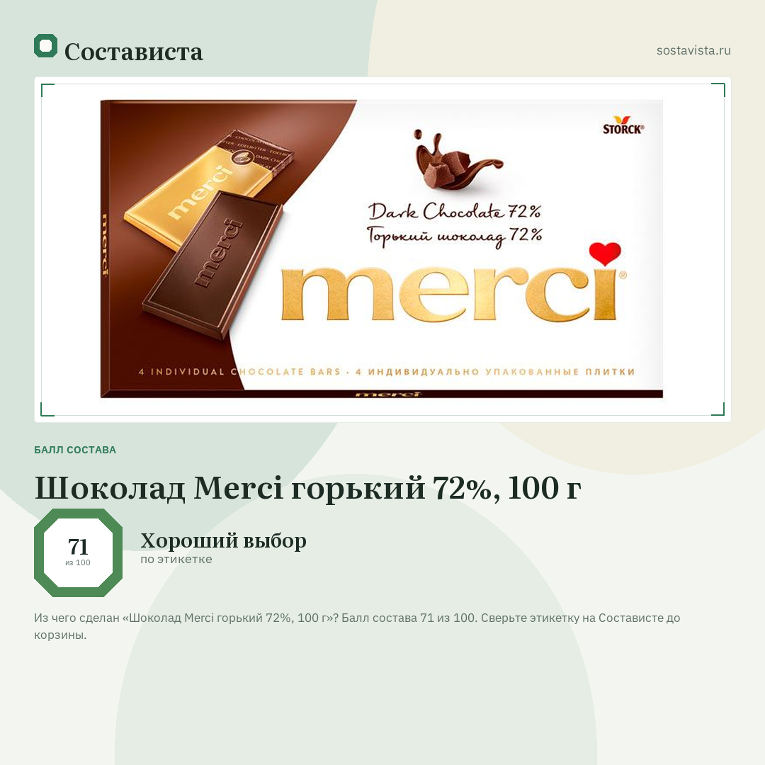 Шоколад Merci горький 72%, 100 г: балл состава 71 из 100 — Состависта