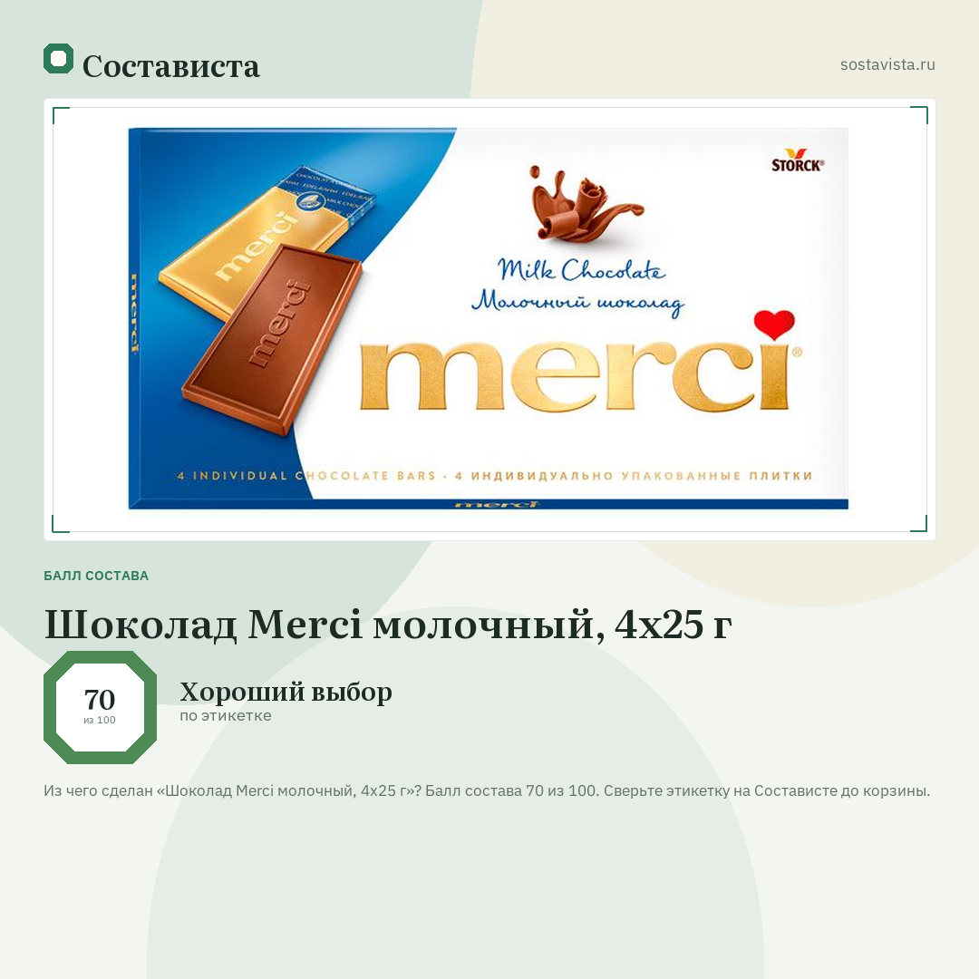 Шоколад Merci молочный, 4х25 г: балл состава 70 из 100 — Состависта