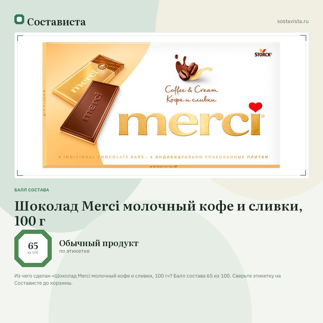 Шоколад Merci молочный кофе и сливки, 100 г: балл состава 65 из 100 — Состависта