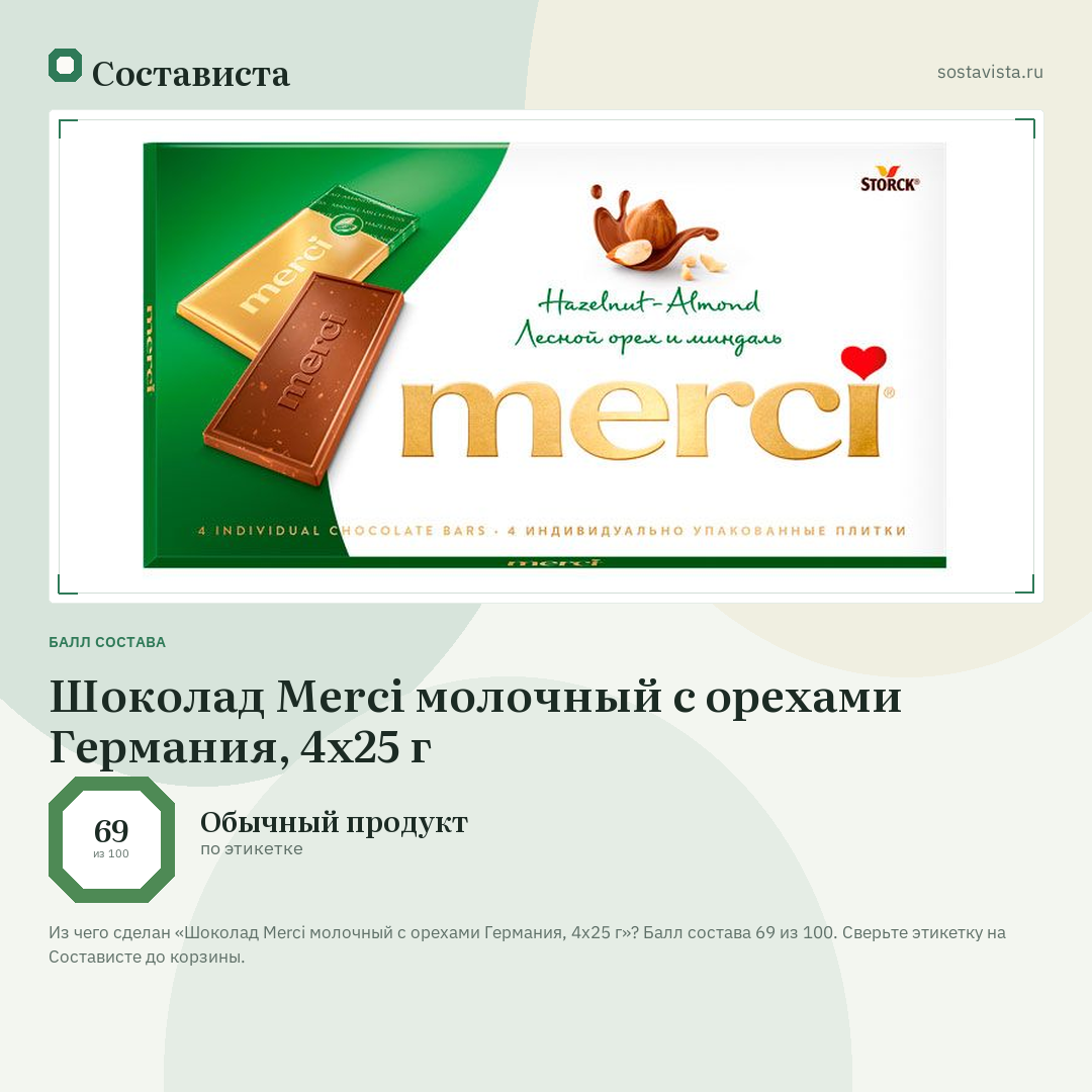 Шоколад Merci молочный с орехами Германия, 4х25 г: балл состава 69 из 100 — Состависта