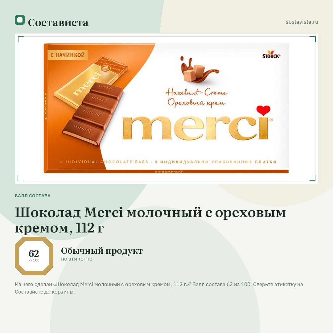 Шоколад Merci молочный с ореховым кремом, 112 г: балл состава 62 из 100 — Состависта