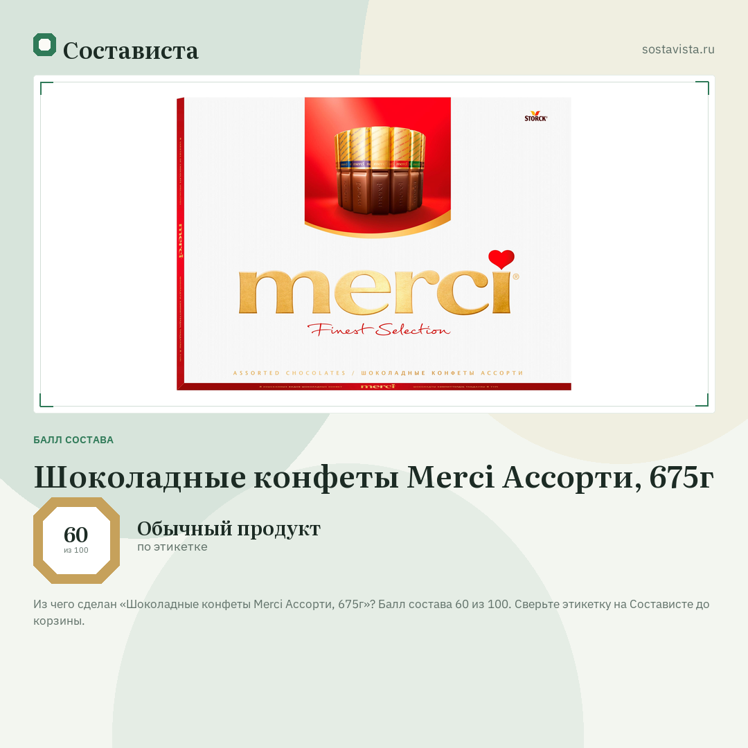 Шоколадные конфеты Merci Ассорти, 675г: балл состава 60 из 100 — Состависта