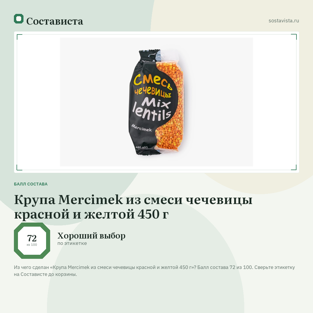 Крупа Mercimek из смеси чечевицы красной и желтой 450 г: балл состава 72 из 100 — Состависта