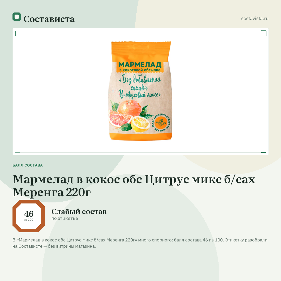 Мармелад в кокос обс Цитрус микс б/сах Меренга 220г: балл состава 46 из 100 — Состависта