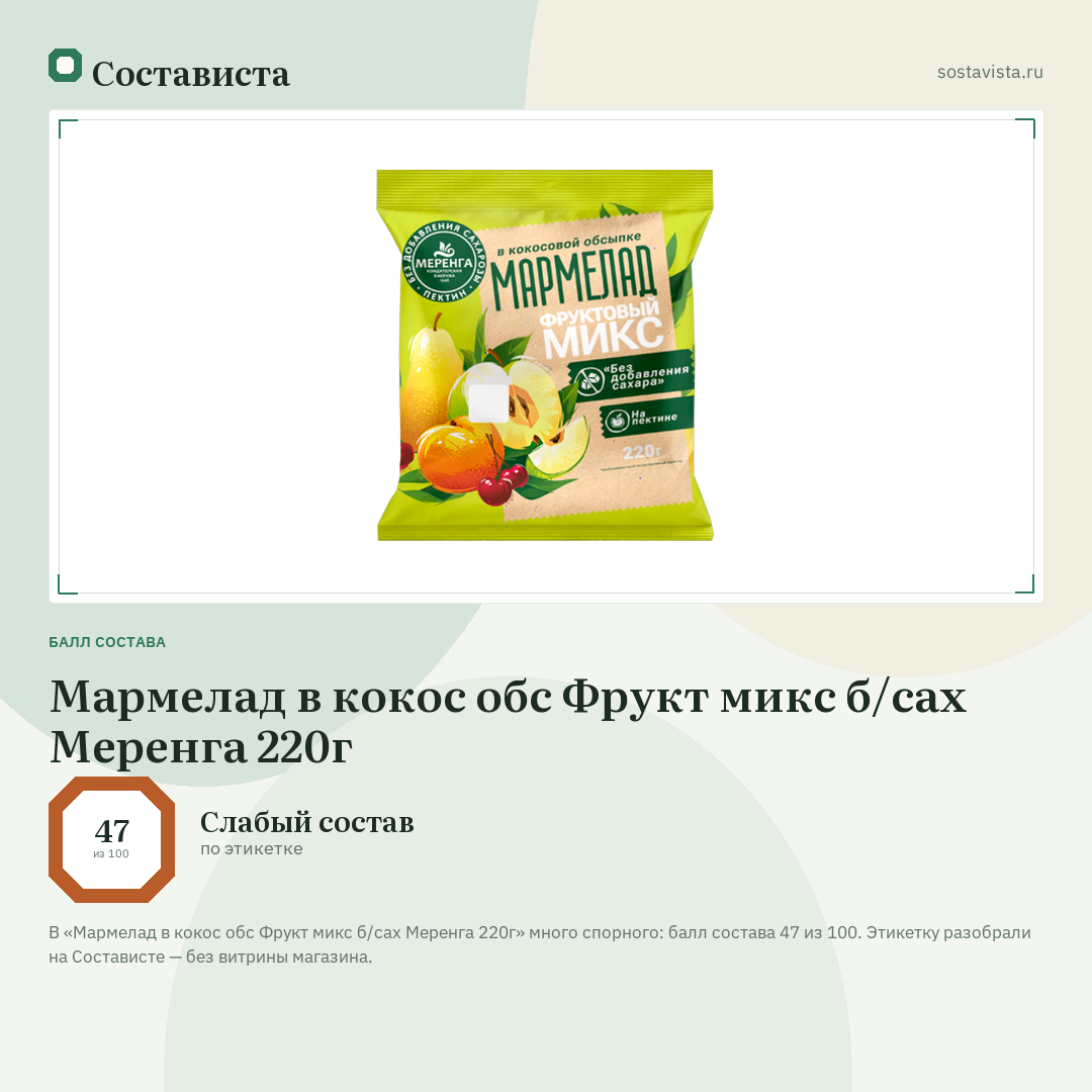 Мармелад в кокос обс Фрукт микс б/сах Меренга 220г: балл состава 47 из 100 — Состависта