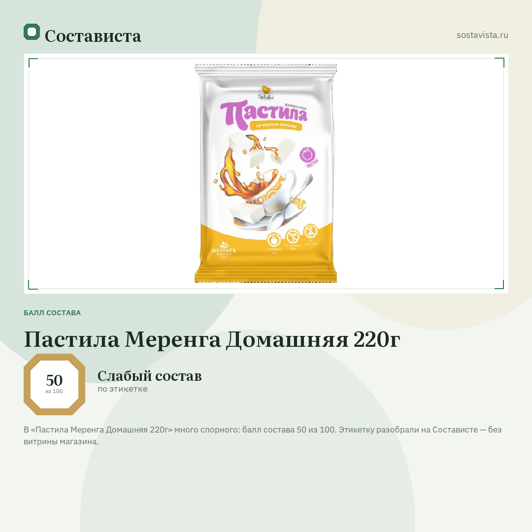 Пастила Меренга Домашняя 220г: балл состава 50 из 100 — Состависта