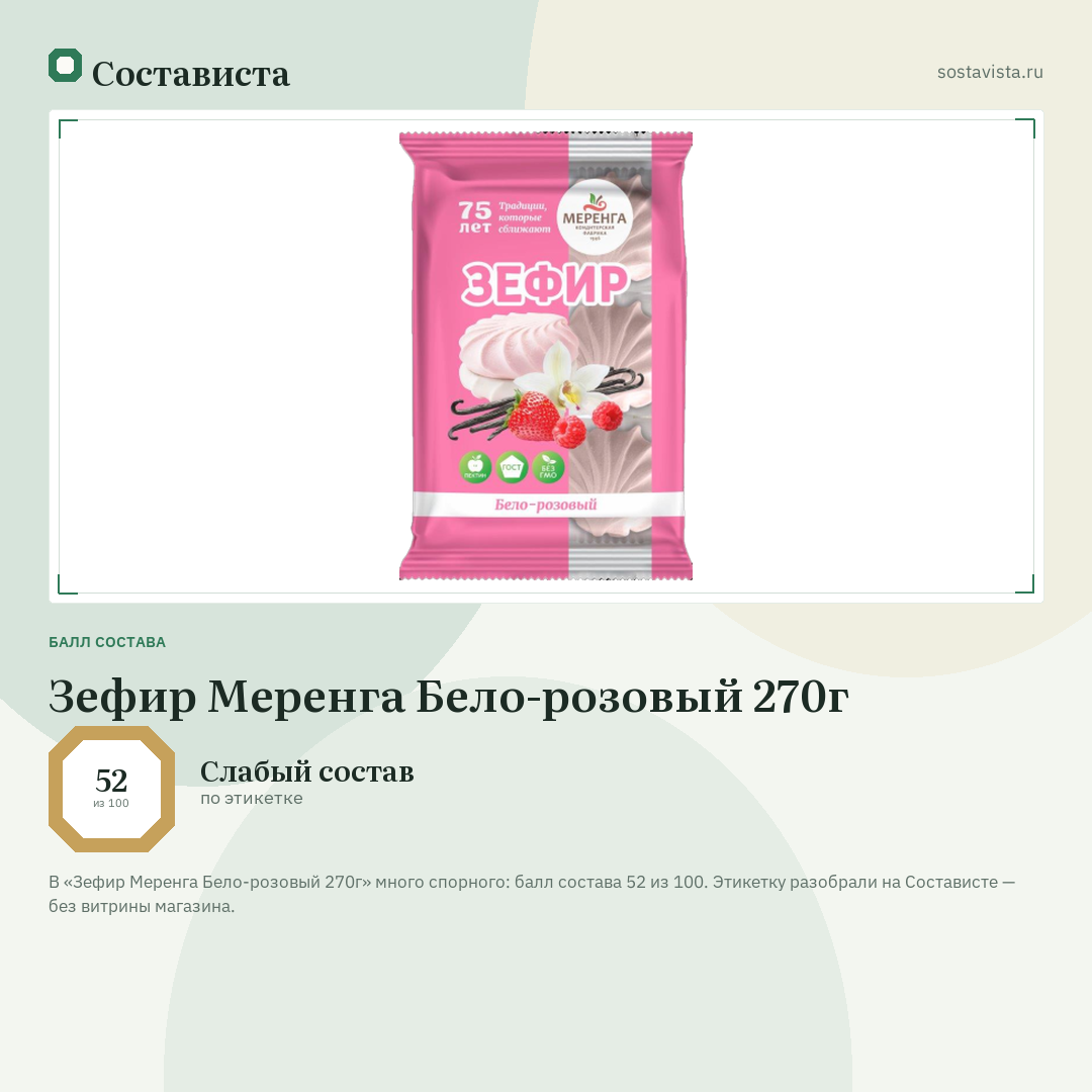 Зефир Меренга Бело-розовый 270г: балл состава 52 из 100 — Состависта