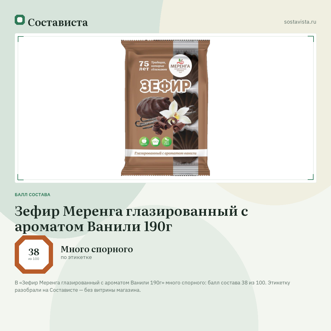 Зефир Меренга глазированный с ароматом Ванили 190г: балл состава 38 из 100 — Состависта