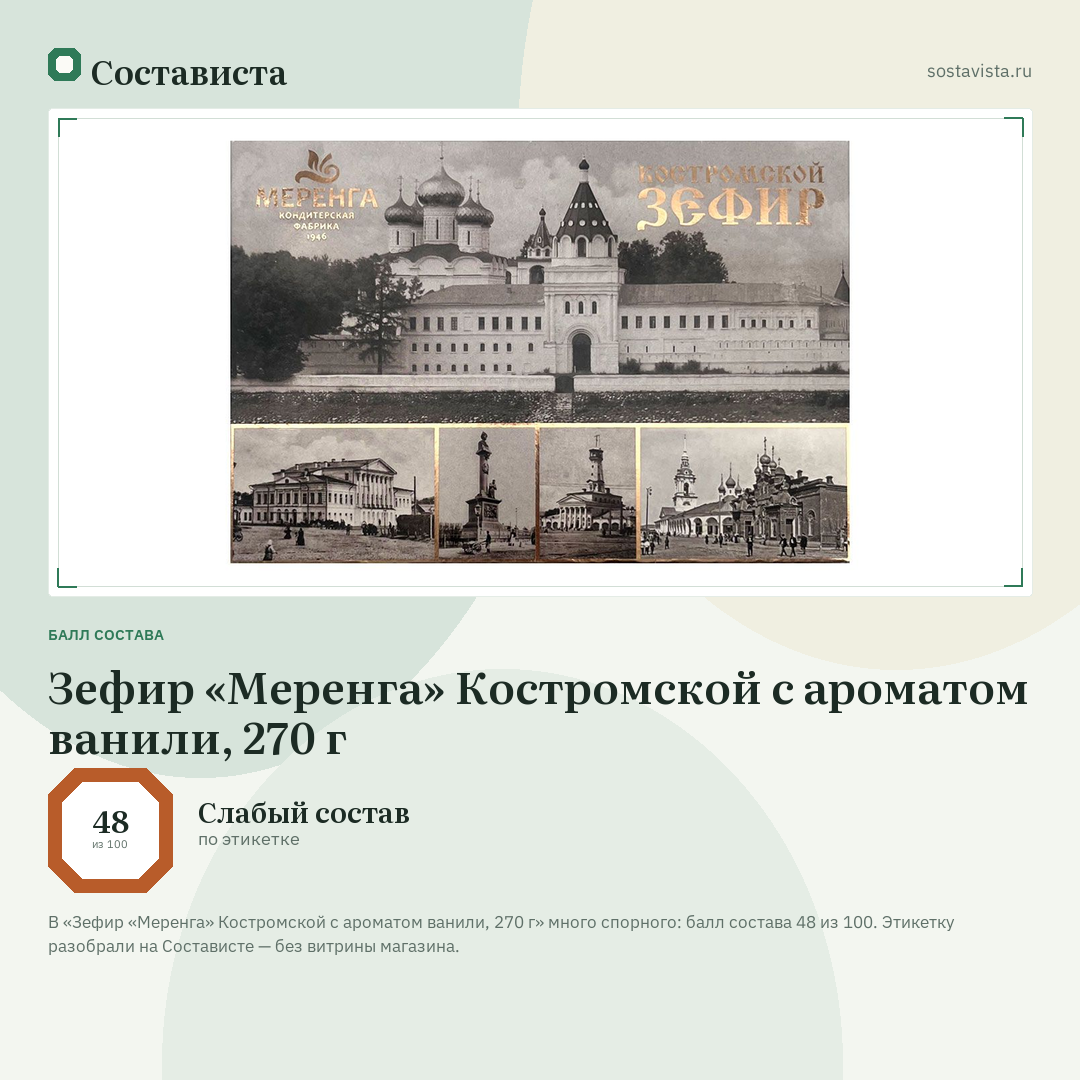 Зефир «Меренга» Костромской с ароматом ванили, 270 г: балл состава 48 из 100 — Состависта