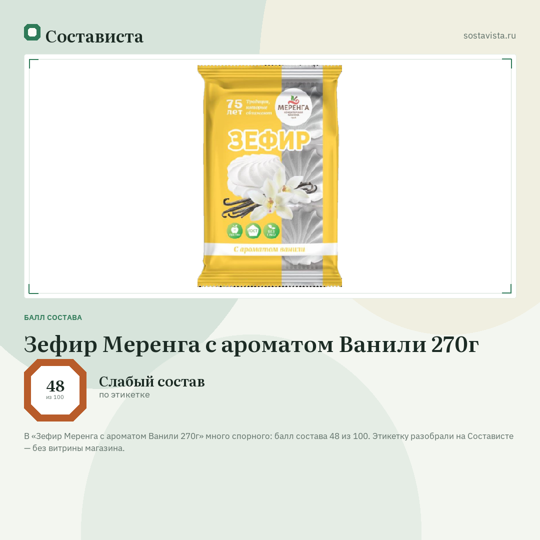 Зефир Меренга с ароматом Ванили 270г: балл состава 48 из 100 — Состависта