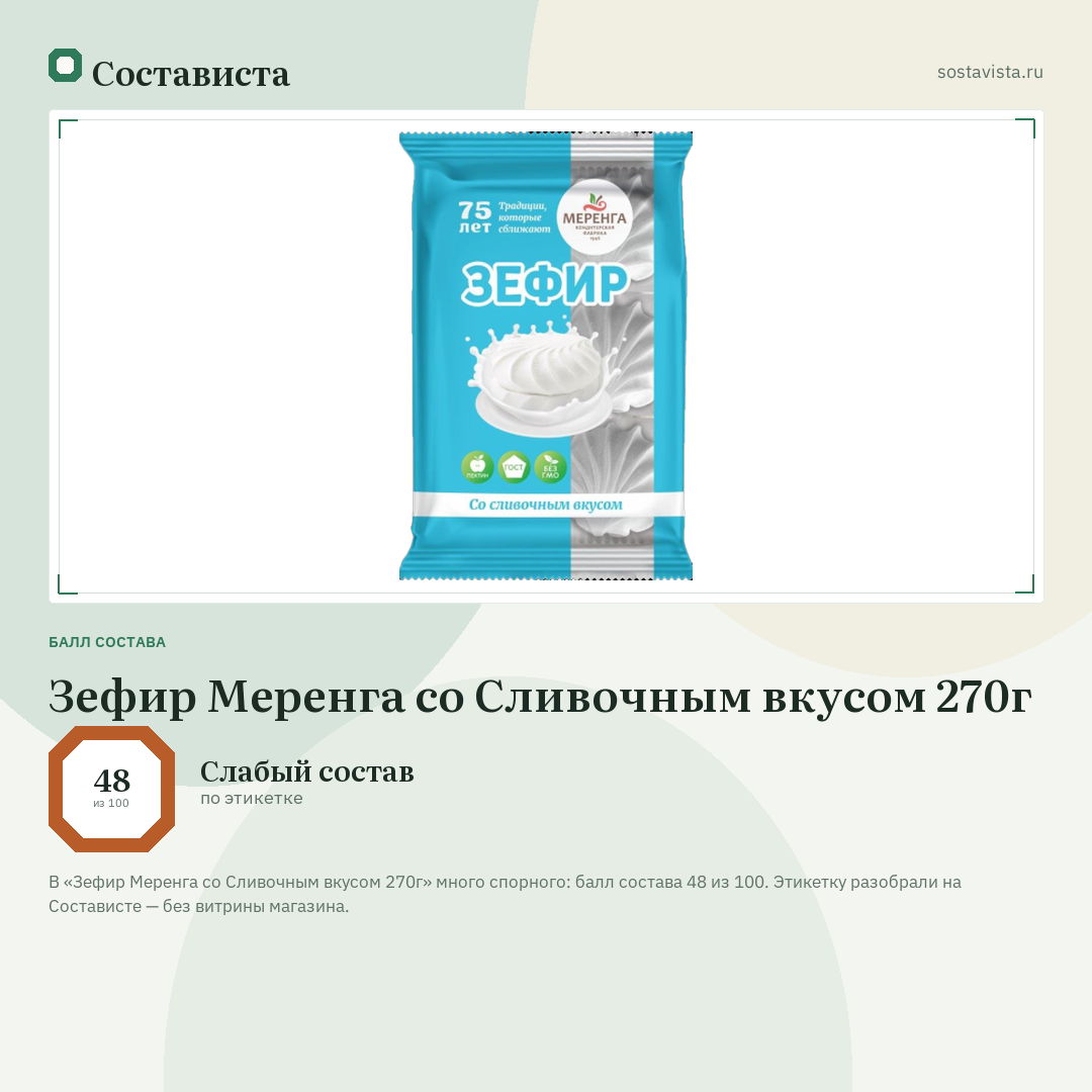 Зефир Меренга со Сливочным вкусом 270г: балл состава 48 из 100 — Состависта
