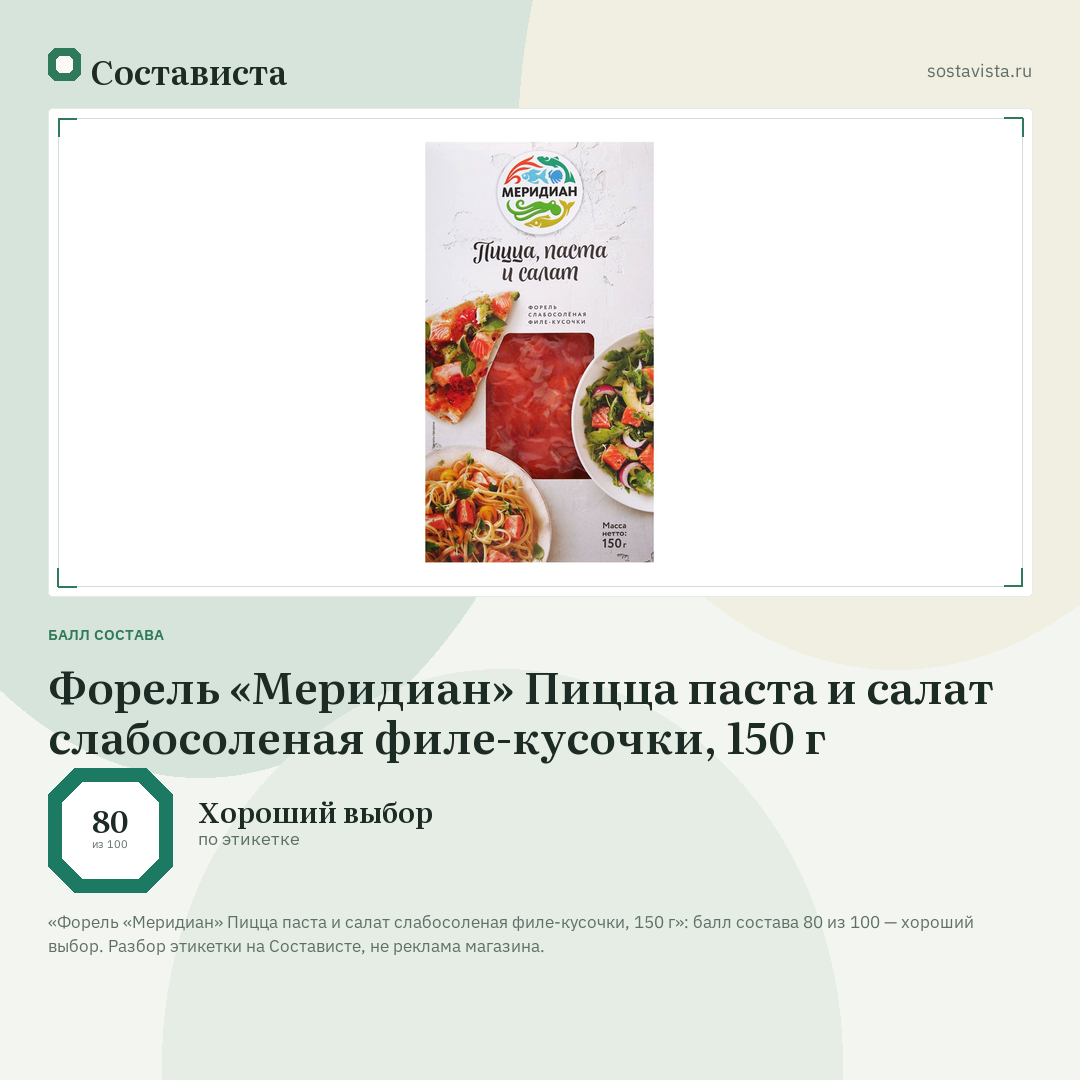 Форель «Меридиан» Пицца паста и салат слабосоленая филе-кусочки, 150 г: балл состава 80 из 100 — Состависта