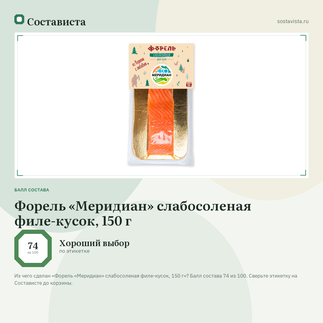 Форель «Меридиан» слабосоленая филе-кусок, 150 г: балл состава 74 из 100 — Состависта