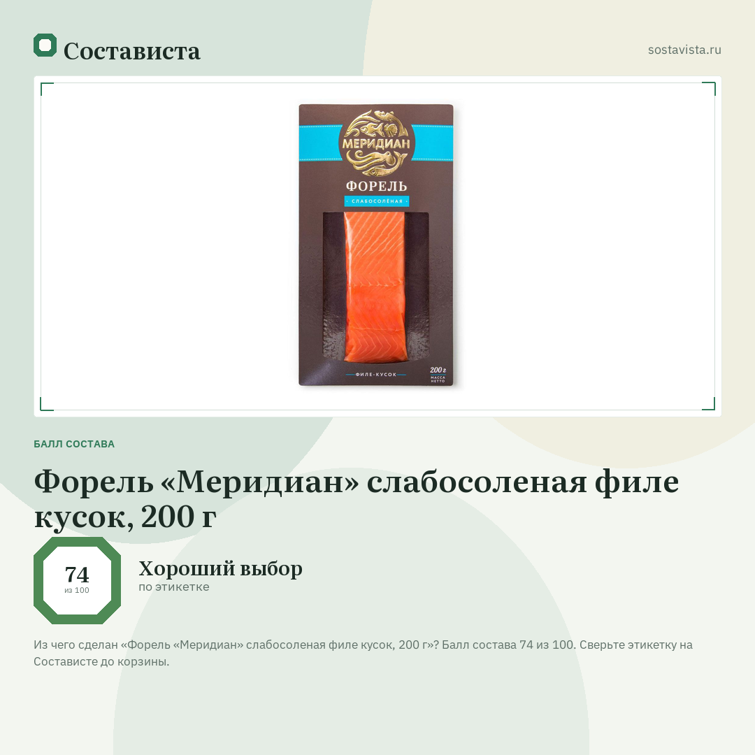 Форель «Меридиан» слабосоленая филе кусок, 200 г: балл состава 74 из 100 — Состависта