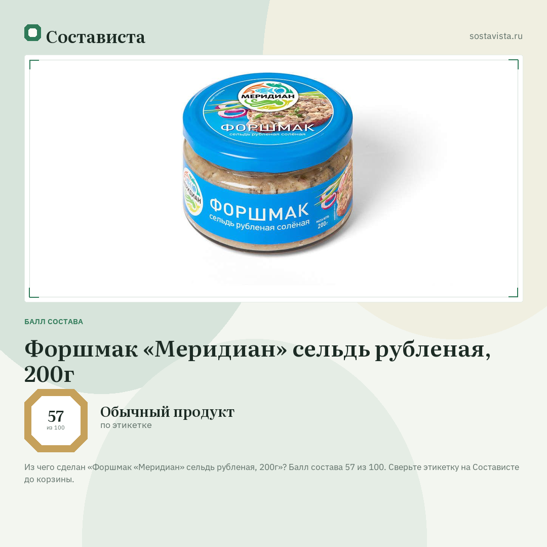 Форшмак «Меридиан» сельдь рубленая, 200г: балл состава 57 из 100 — Состависта