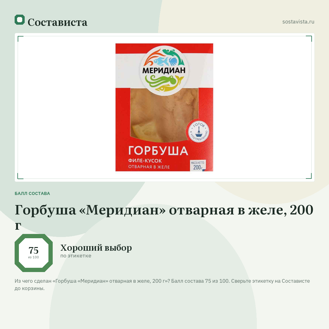 Горбуша «Меридиан» отварная в желе, 200 г: балл состава 75 из 100 — Состависта