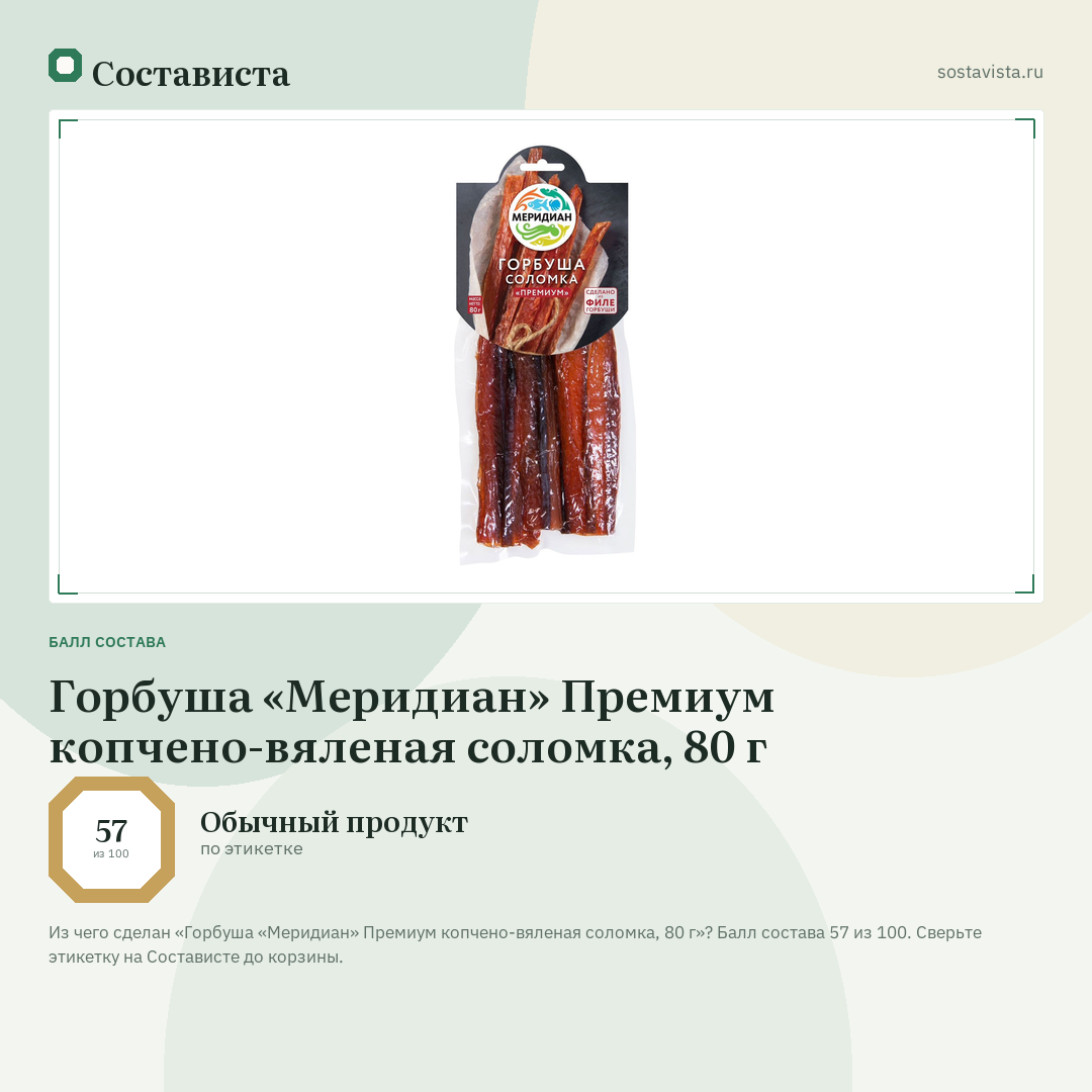 Горбуша «Меридиан» Премиум копчено-вяленая соломка, 80 г: балл состава 57 из 100 — Состависта