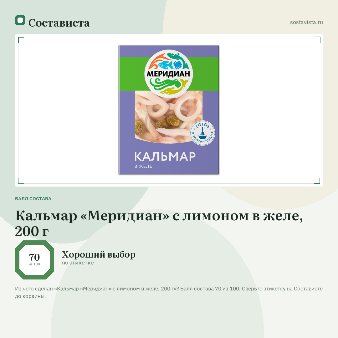 Кальмар «Меридиан» с лимоном в желе, 200 г: балл состава 70 из 100 — Состависта