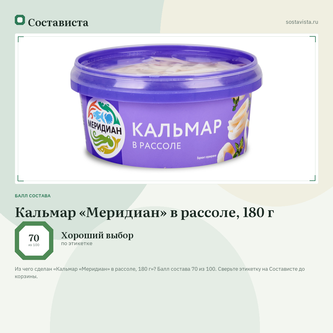 Кальмар «Меридиан» в рассоле, 180 г: балл состава 70 из 100 — Состависта