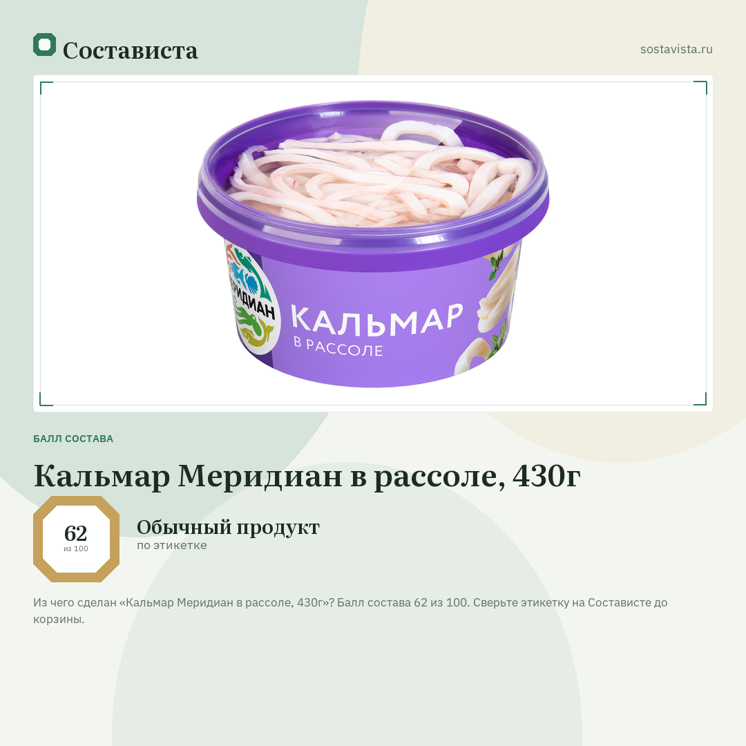 Кальмар Меридиан в рассоле, 430г: балл состава 62 из 100 — Состависта