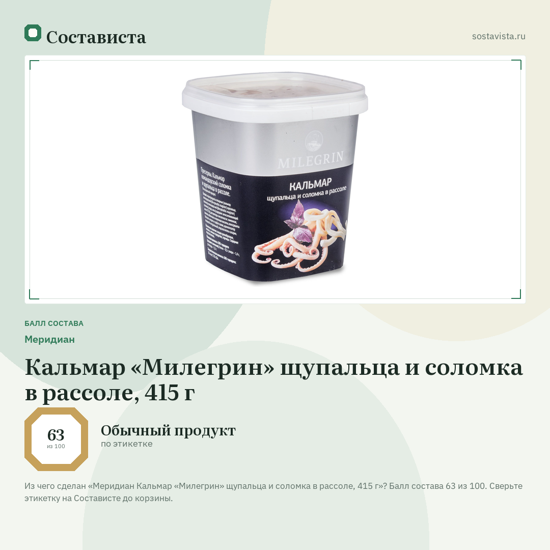Меридиан Кальмар «Милегрин» щупальца и соломка в рассоле, 415 г: балл состава 63 из 100 — Состависта