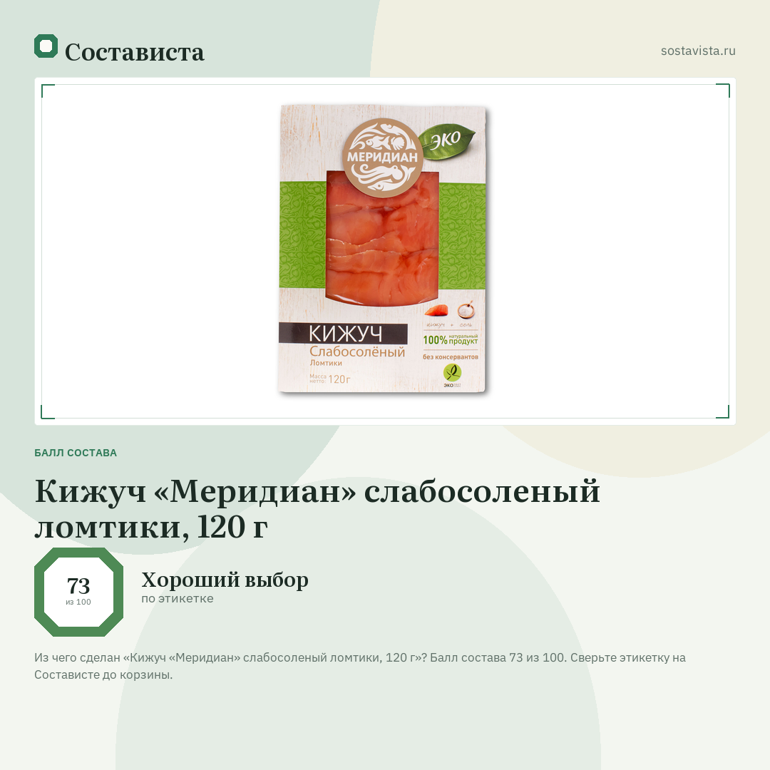 Кижуч «Меридиан» слабосоленый ломтики, 120 г: балл состава 73 из 100 — Состависта