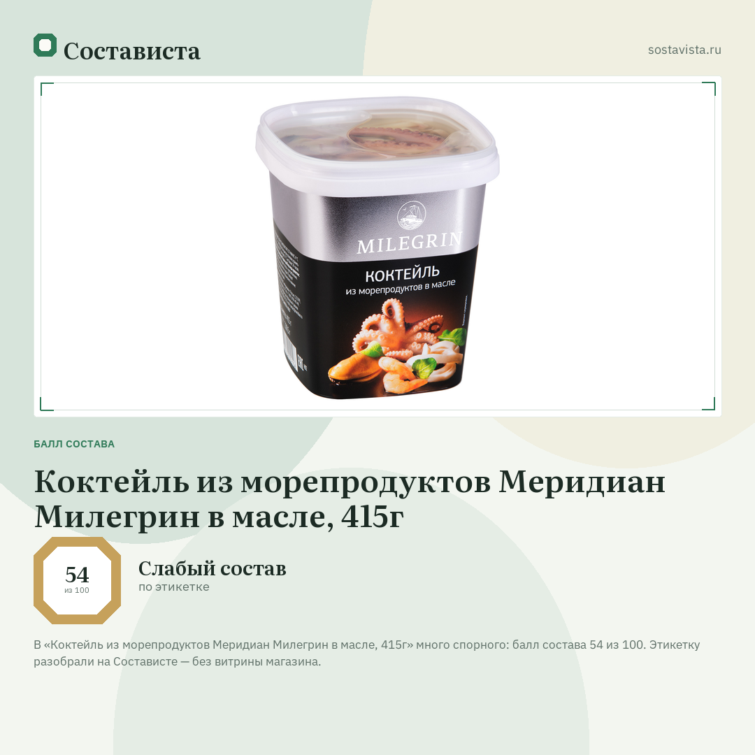 Коктейль из морепродуктов Меридиан Милегрин в масле, 415г: балл состава 54 из 100 — Состависта