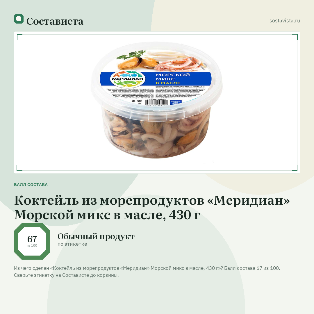 Коктейль из морепродуктов «Меридиан» Морской микс в масле, 430 г: балл состава 67 из 100 — Состависта