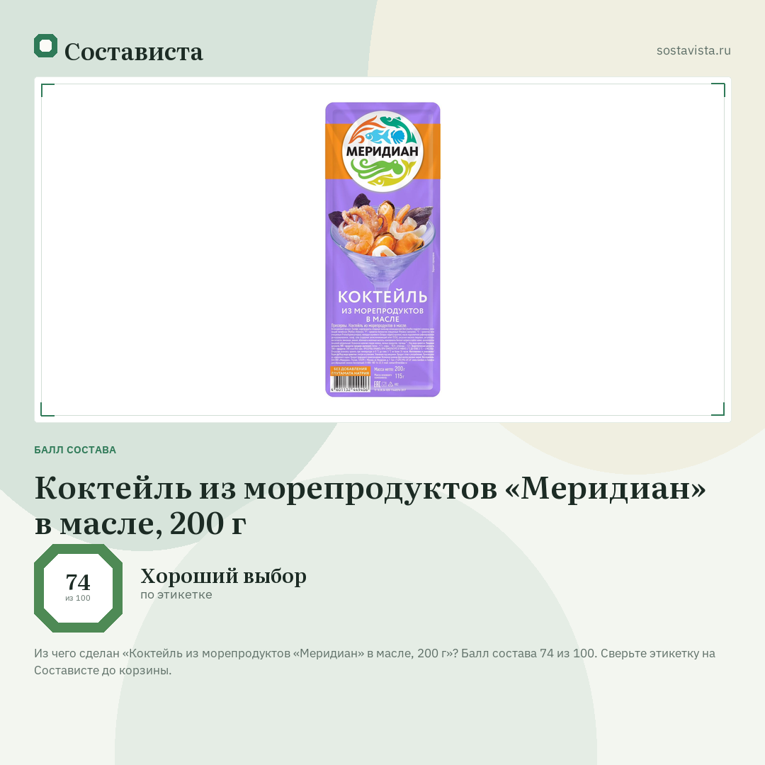 Коктейль из морепродуктов «Меридиан» в масле, 200 г: балл состава 74 из 100 — Состависта