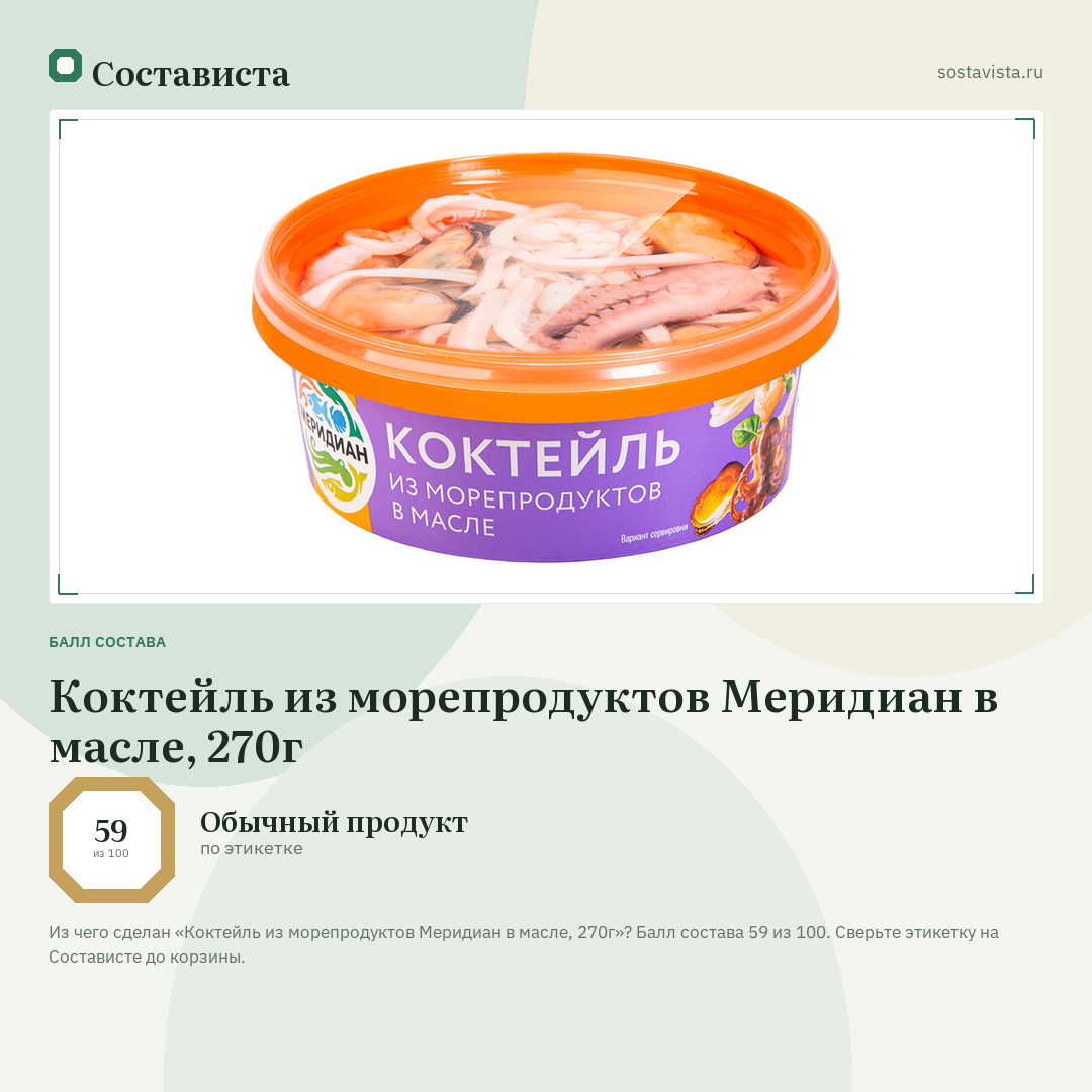 Коктейль из морепродуктов Меридиан в масле, 270г: балл состава 59 из 100 — Состависта