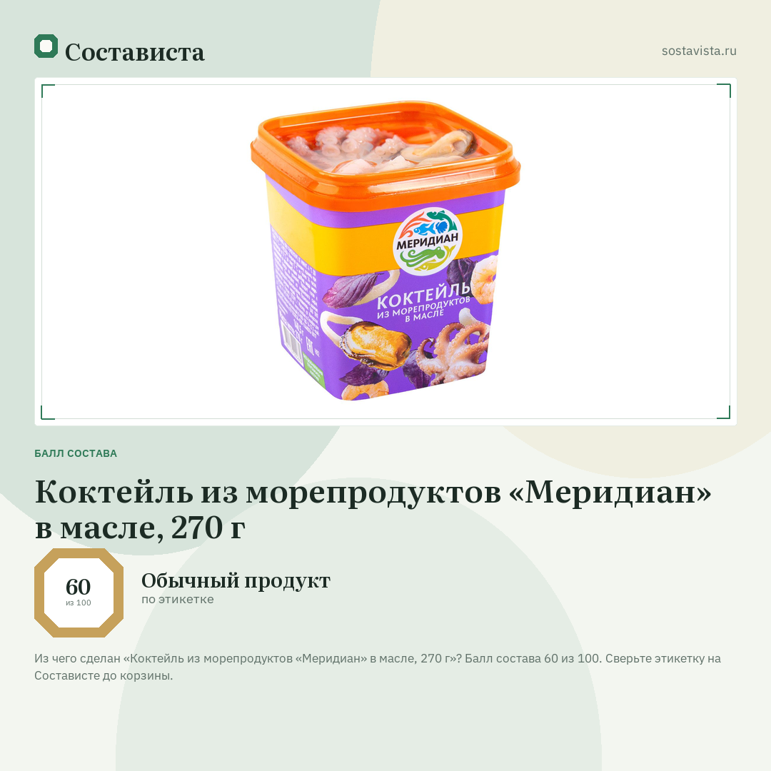 Коктейль из морепродуктов «Меридиан» в масле, 270 г: балл состава 60 из 100 — Состависта