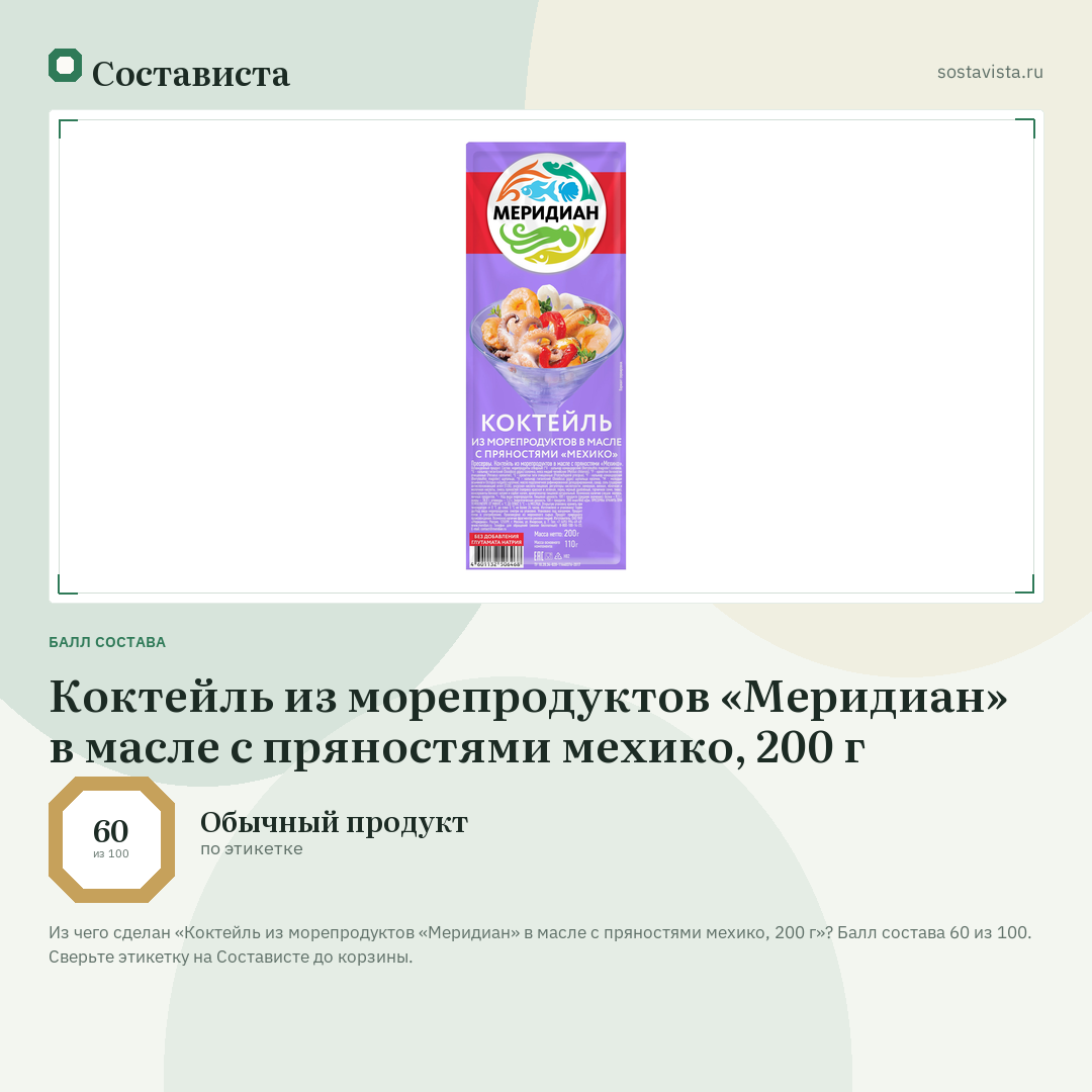 Коктейль из морепродуктов «Меридиан» в масле с пряностями мехико, 200 г: балл состава 60 из 100 — Состависта