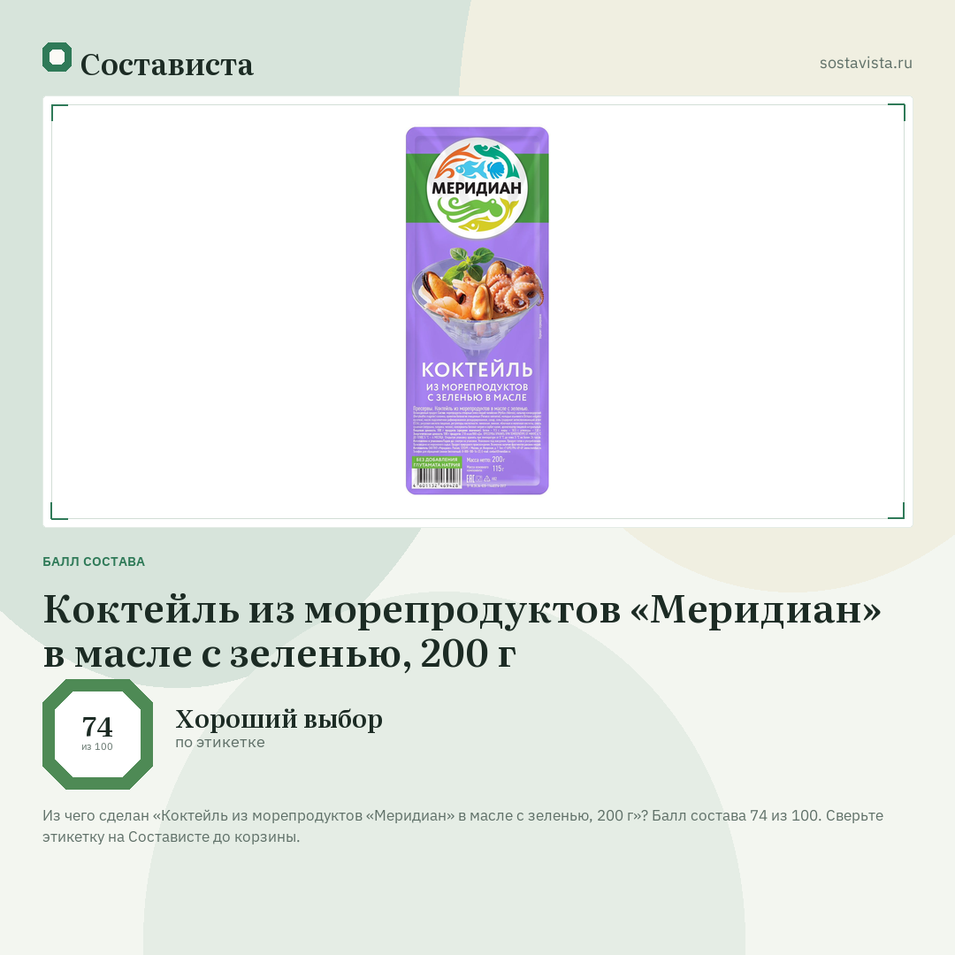 Коктейль из морепродуктов «Меридиан» в масле с зеленью, 200 г: балл состава 74 из 100 — Состависта