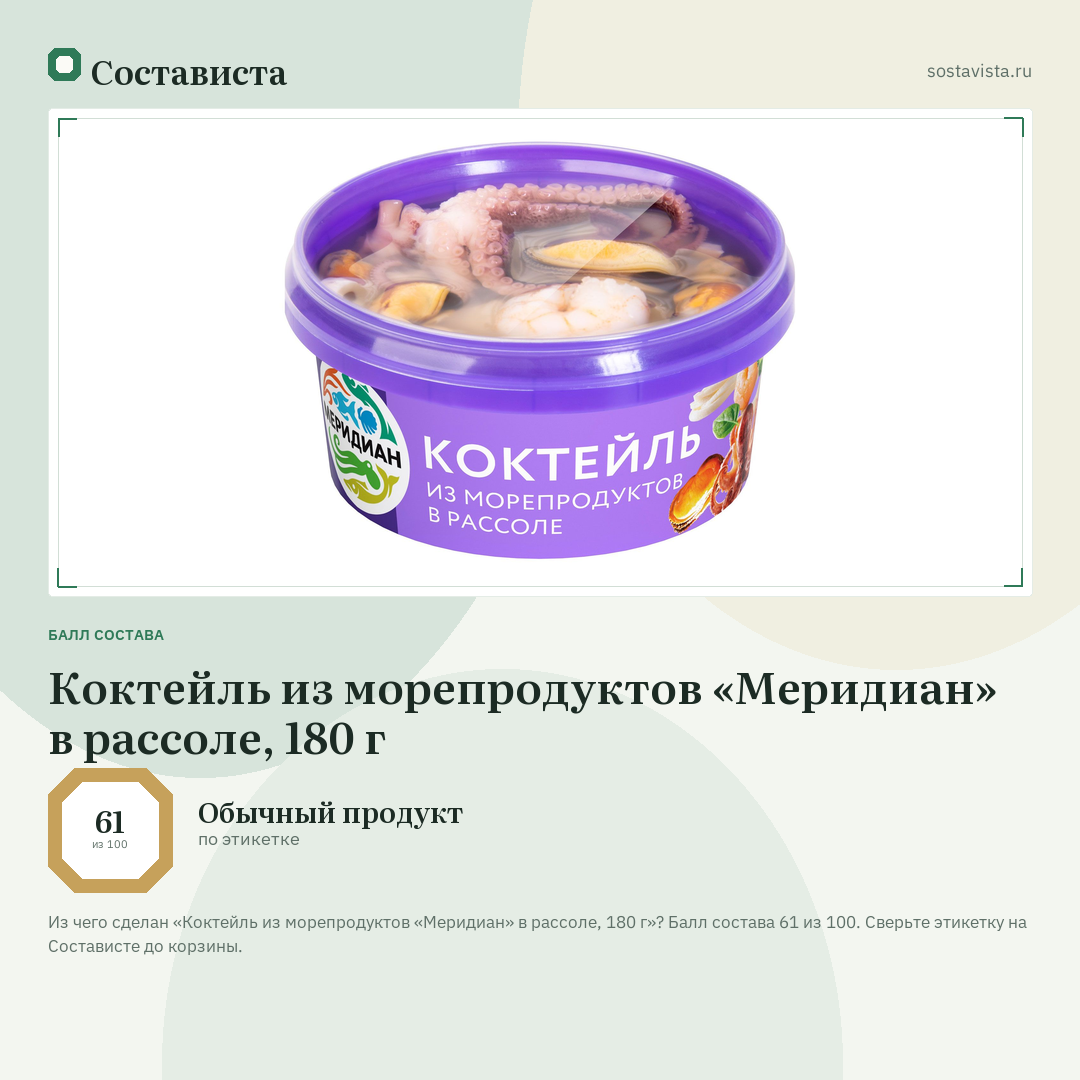 Коктейль из морепродуктов «Меридиан» в рассоле, 180 г: балл состава 61 из 100 — Состависта