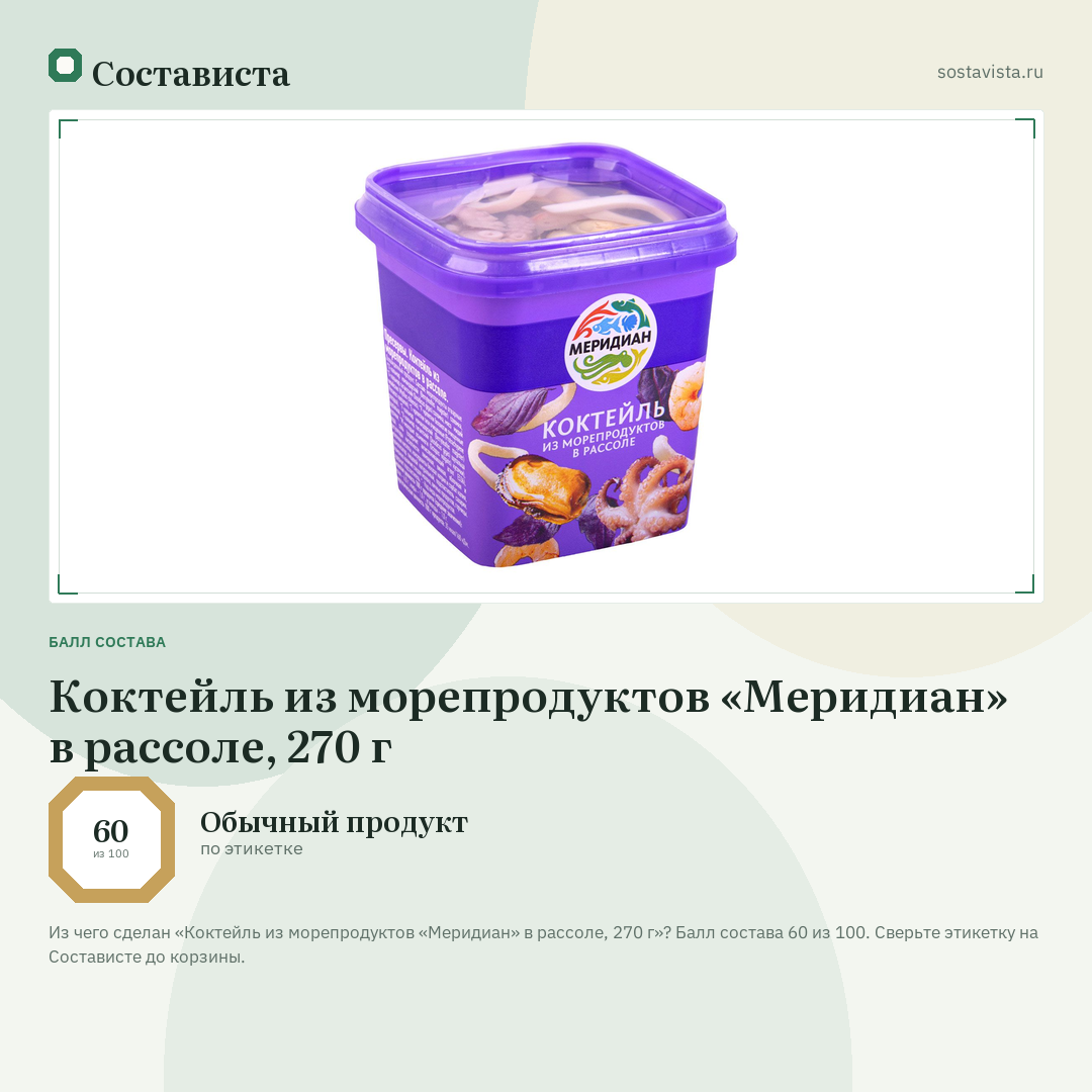 Коктейль из морепродуктов «Меридиан» в рассоле, 270 г: балл состава 60 из 100 — Состависта