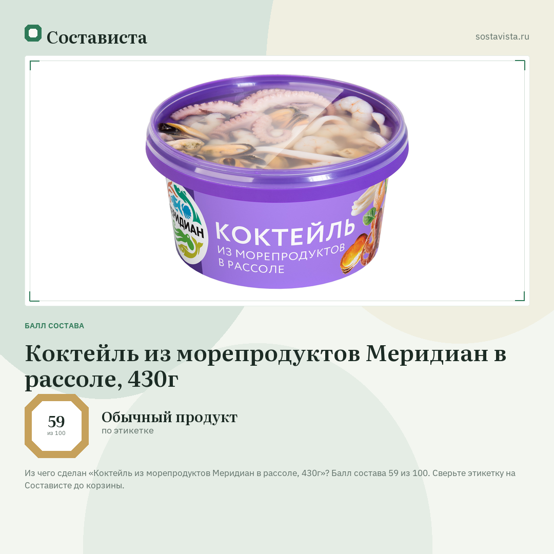 Коктейль из морепродуктов Меридиан в рассоле, 430г: балл состава 59 из 100 — Состависта