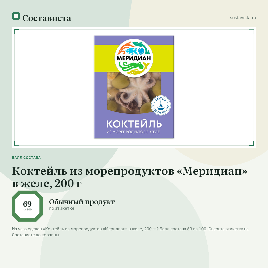 Коктейль из морепродуктов «Меридиан» в желе, 200 г: балл состава 69 из 100 — Состависта