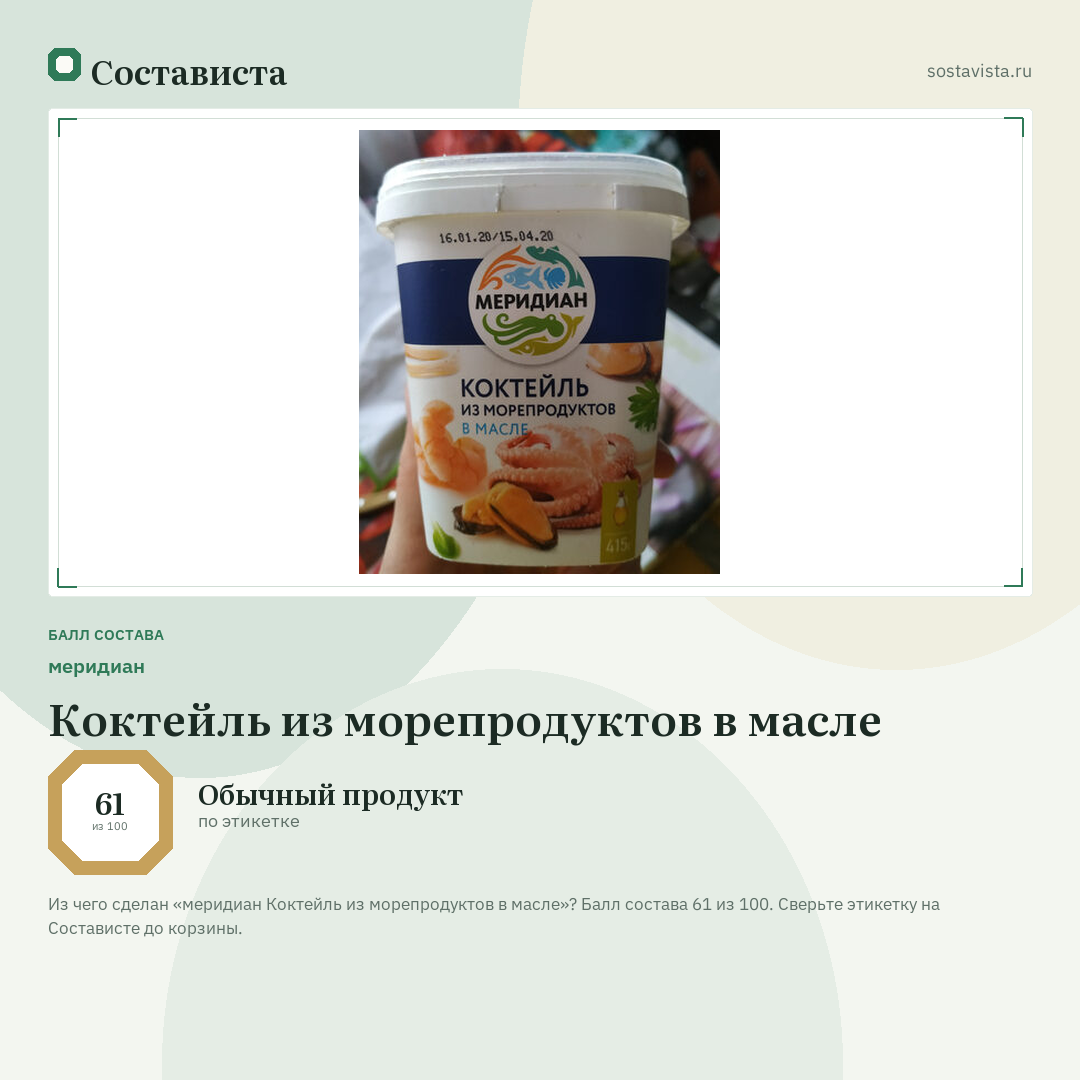 меридиан Коктейль из морепродуктов в масле: балл состава 61 из 100 — Состависта