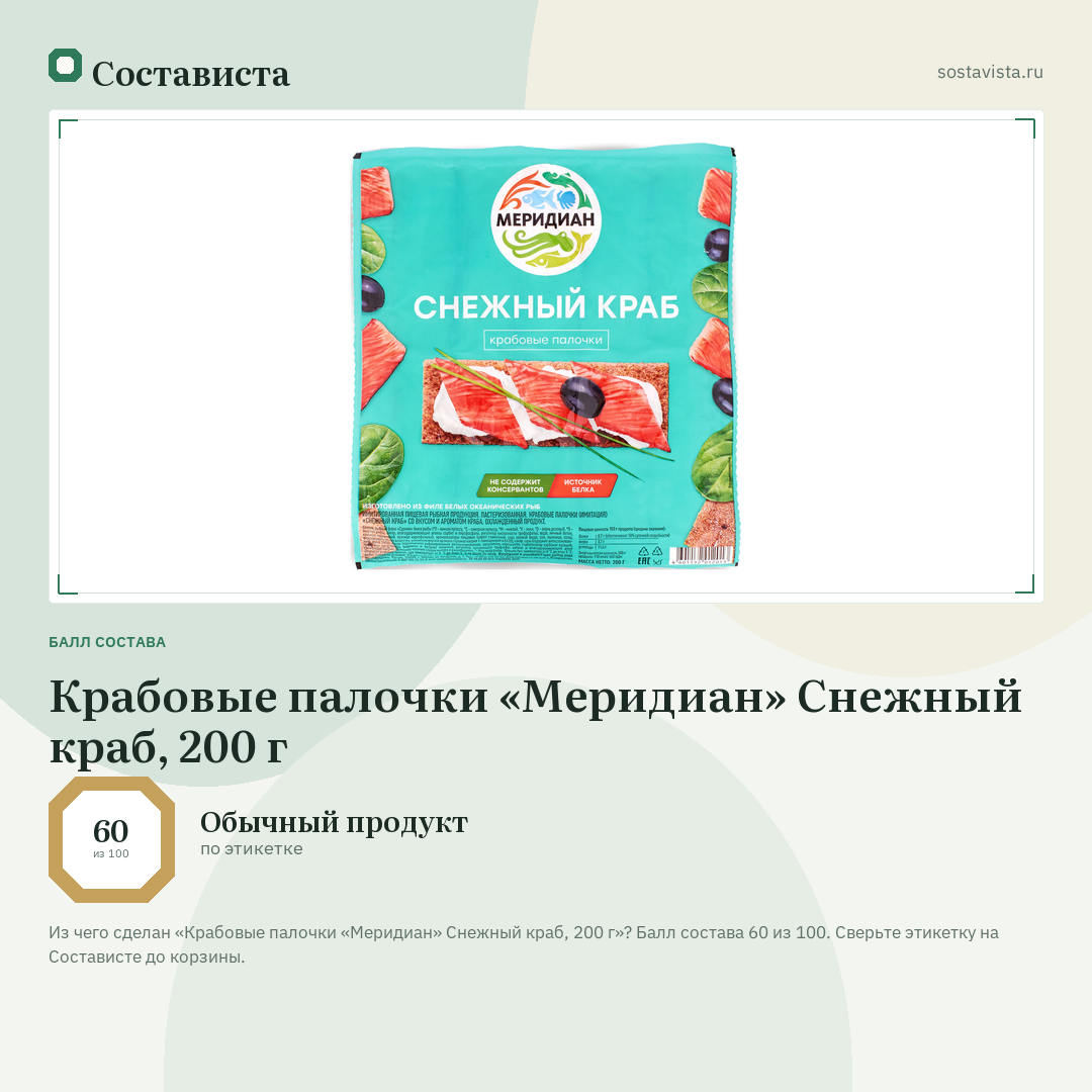 Крабовые палочки «Меридиан» Снежный краб, 200 г: балл состава 60 из 100 — Состависта
