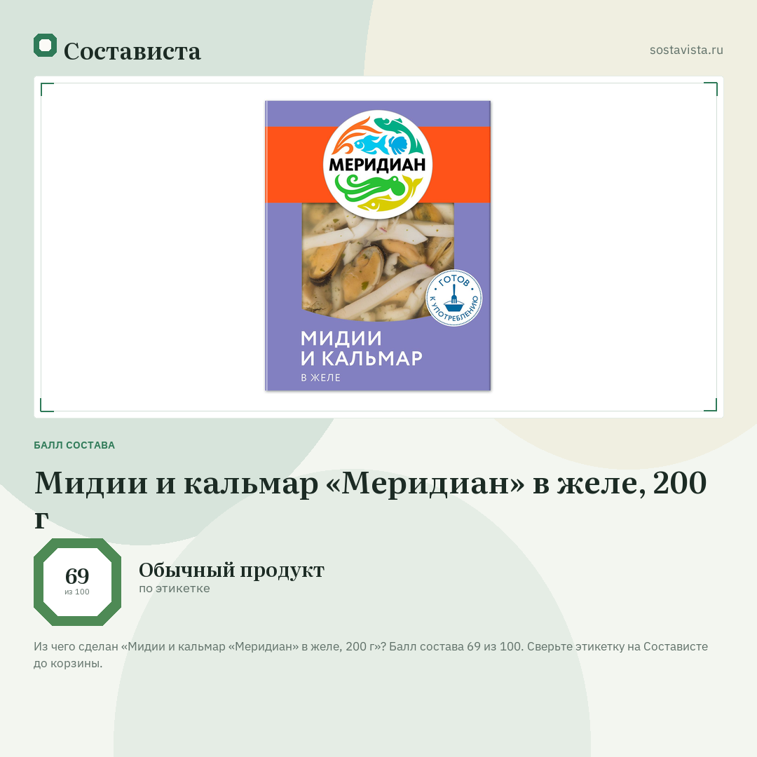 Мидии и кальмар «Меридиан» в желе, 200 г: балл состава 69 из 100 — Состависта