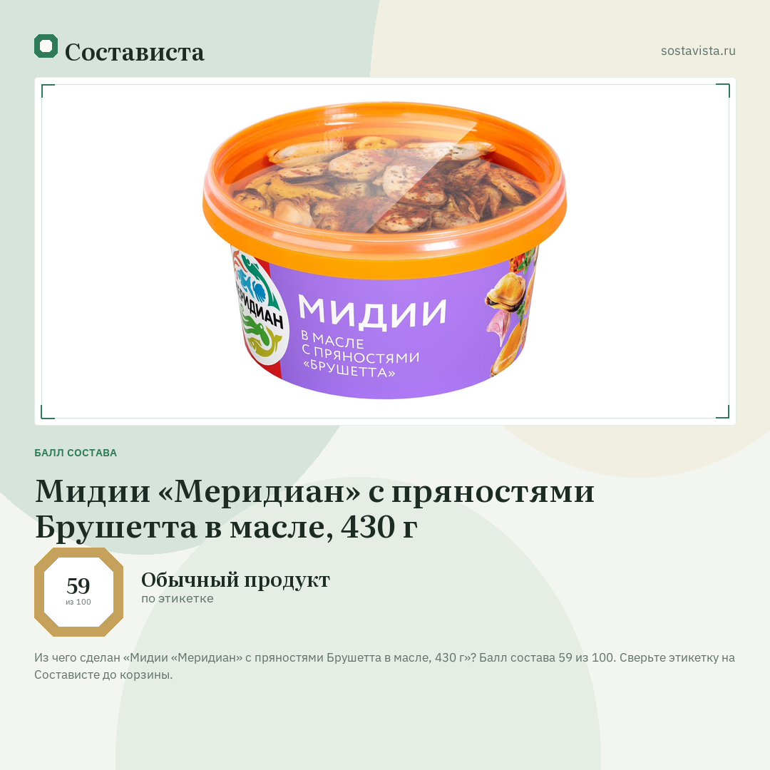 Мидии «Меридиан» с пряностями Брушетта в масле, 430 г: балл состава 59 из 100 — Состависта