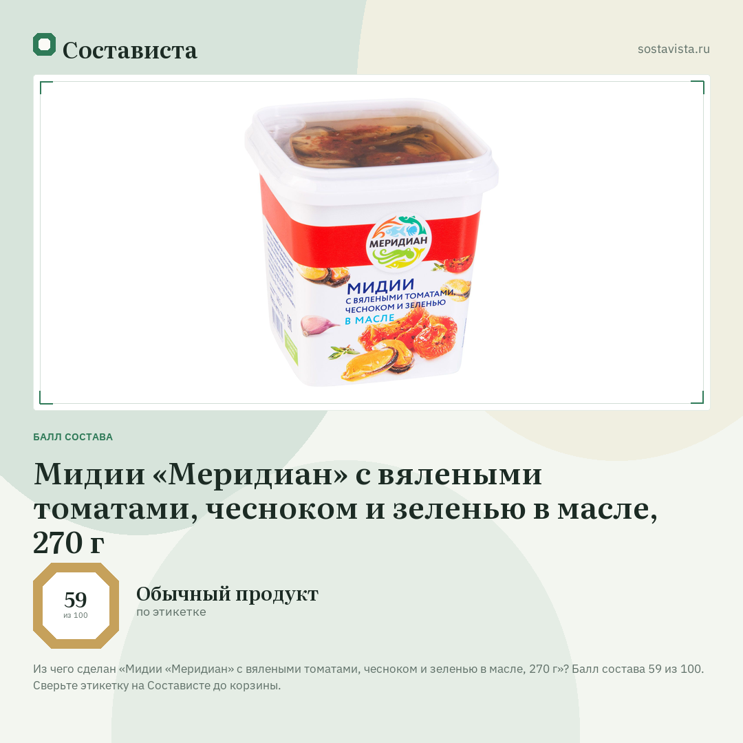 Мидии «Меридиан» с вялеными томатами, чесноком и зеленью в масле, 270 г: балл состава 59 из 100 — Состависта