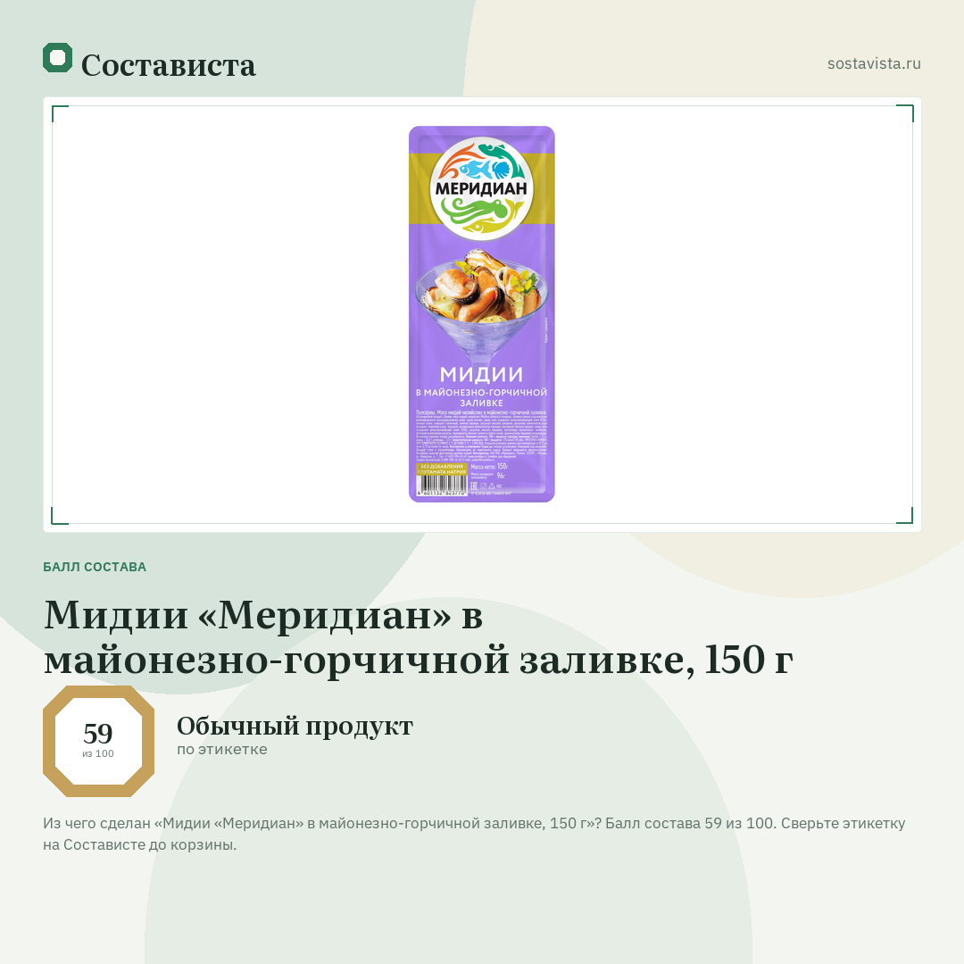 Мидии «Меридиан» в майонезно-горчичной заливке, 150 г: балл состава 59 из 100 — Состависта