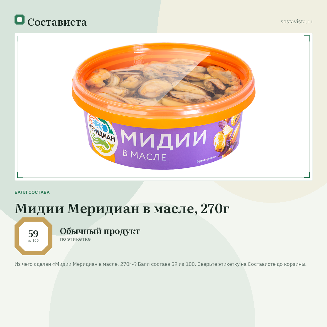 Мидии Меридиан в масле, 270г: балл состава 59 из 100 — Состависта