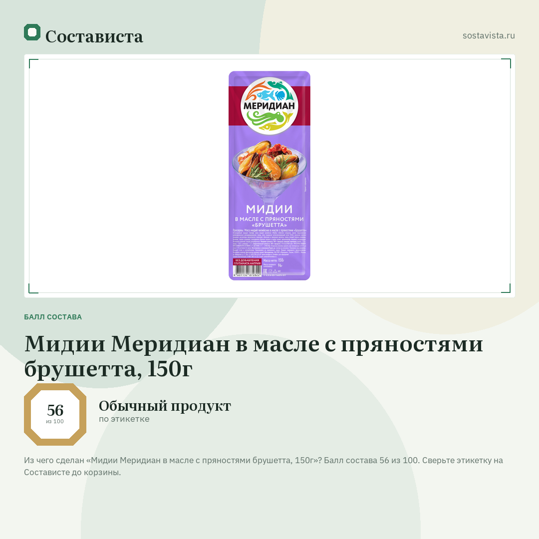 Мидии Меридиан в масле с пряностями брушетта, 150г: балл состава 56 из 100 — Состависта