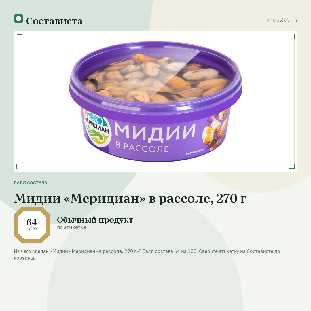 Мидии «Меридиан» в рассоле, 270 г: балл состава 64 из 100 — Состависта