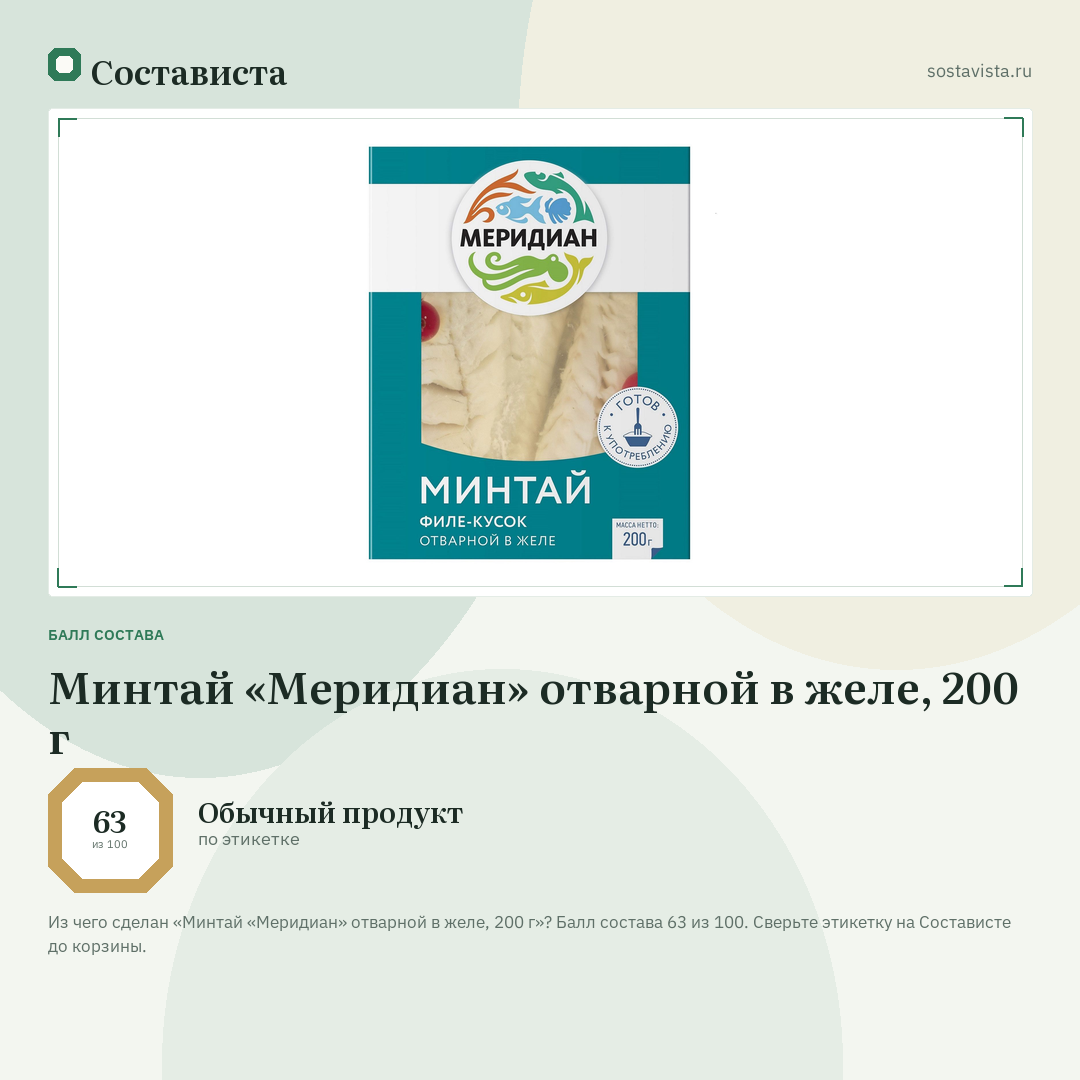 Минтай «Меридиан» отварной в желе, 200 г: балл состава 63 из 100 — Состависта