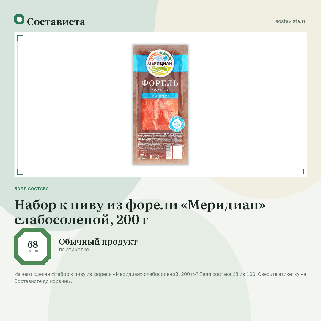 Набор к пиву из форели «Меридиан» слабосоленой, 200 г: балл состава 68 из 100 — Состависта
