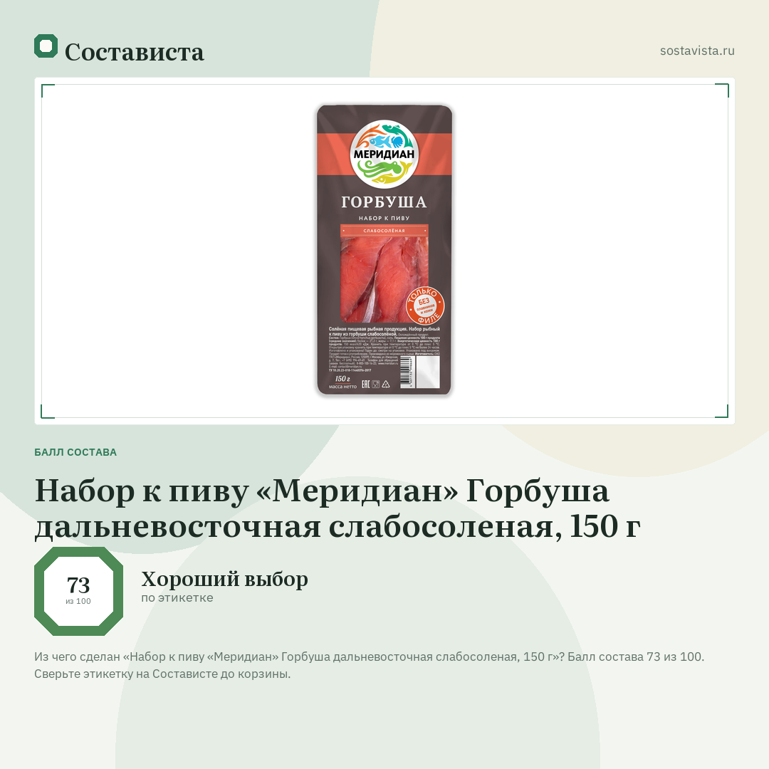 Набор к пиву «Меридиан» Горбуша дальневосточная слабосоленая, 150 г: балл состава 73 из 100 — Состависта